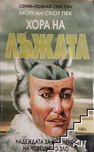 Хора на лъжата