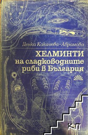 Хелминти на сладководните риби в България