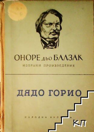 Дядо Горио