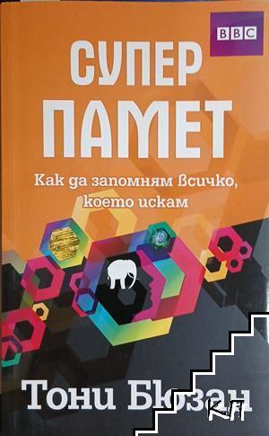 Суперпамет