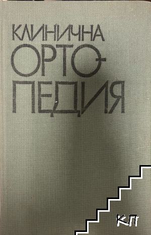 Клинична ортопедия