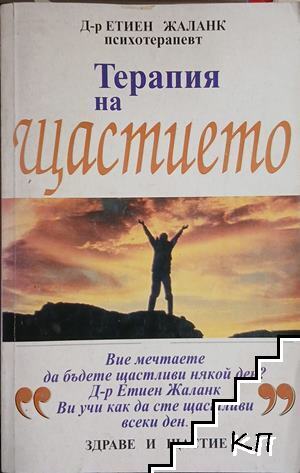 Терапия на щастието