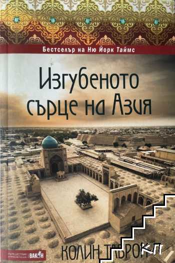 Изгубеното сърце на Азия