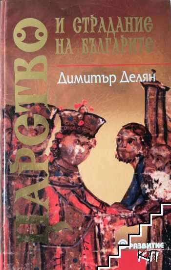 Царство и страдание на българите