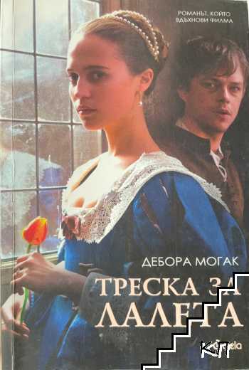 Треска за лалета