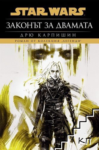 Star Wars: Законът за двамата