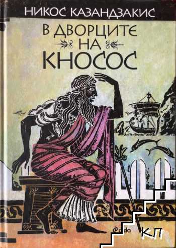 В дворците на Кносос