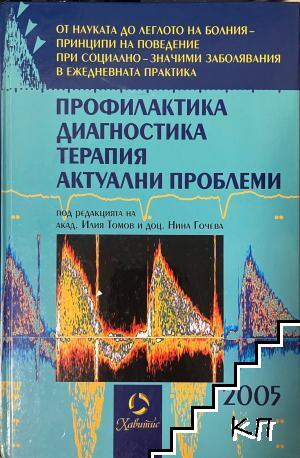 Профилактика диагноза терапия актуални проблеми