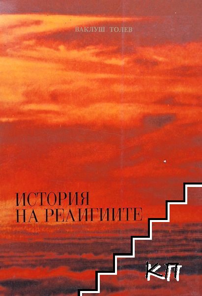 История на религиите