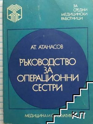 Ръководство за операционни сестри