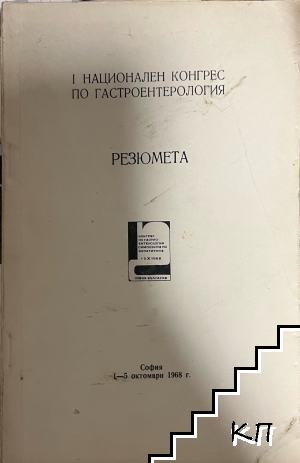 I Национален конгрес по гастроентерология. Резюмета