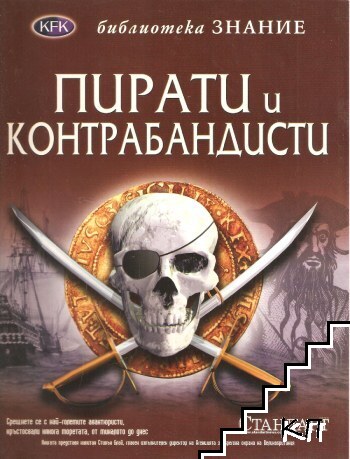 Пирати и контрабандисти