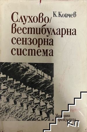 Слухово-вестибуларна сензорна система