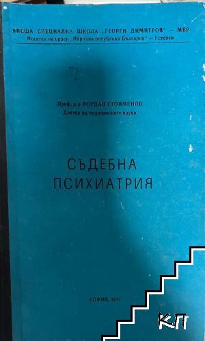 Съдебна психиатрия