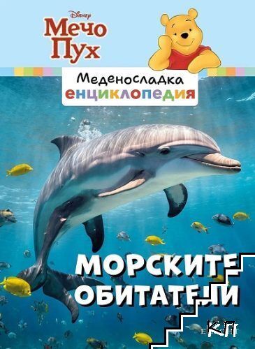 Меденосладка енциклопедия: Морските обитатели