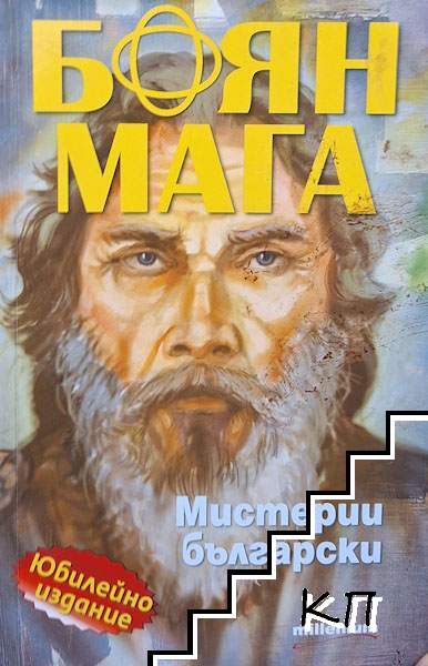 Боян Мага. Мистерии български