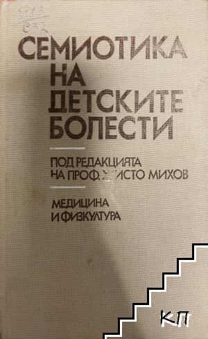 Семиотика на детските болести