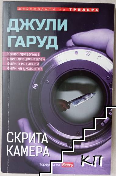 Скрита камера