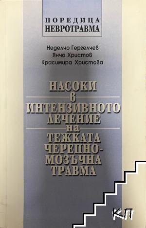 Насоки в интензивното лечение на тежката черепно-мозъчна травма
