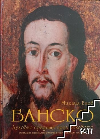 Банско