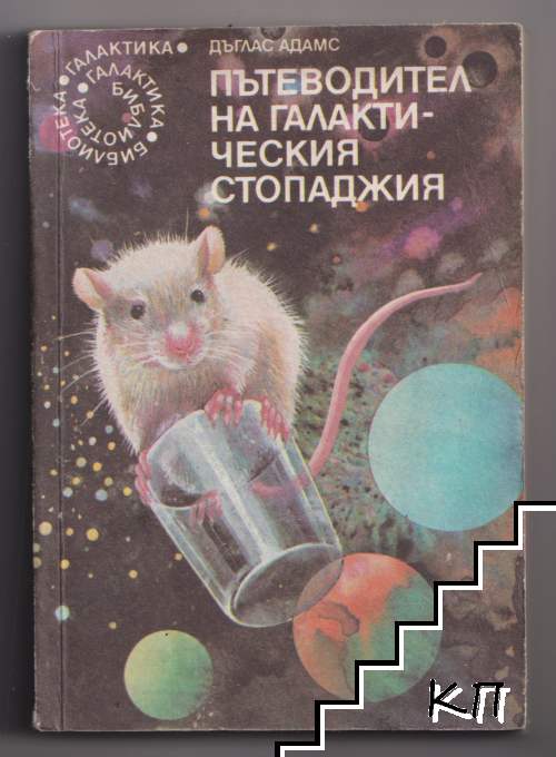 Пътеводител на галактическия стопаджия