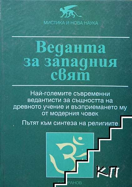 Веданта за западния свят