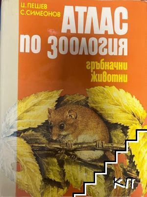 Атлас по зоология: Гръбначни животни
