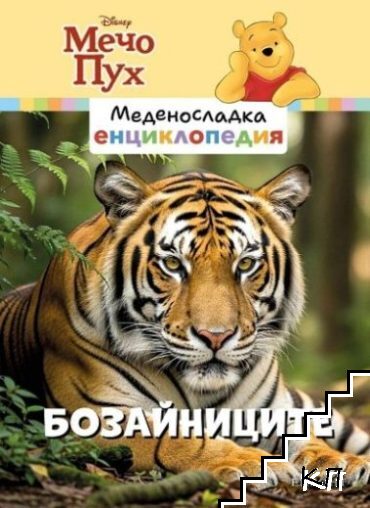 Меденосладка енциклопедия: Бозайниците