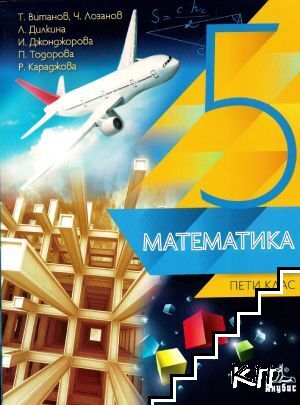 Математика за 5. клас