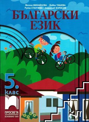 Български език за 5. клас