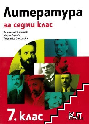 Литература за 7. клас