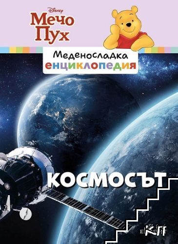 Меденосладка енциклопедия: Космосът