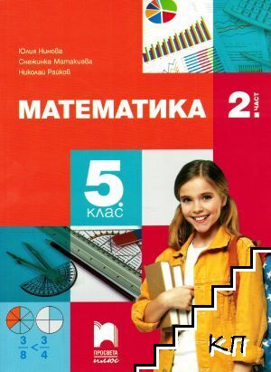 Математика за 5. клас. Част 2