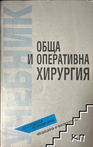 Обща и оперативна хирургия