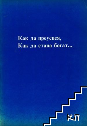 Как да преуспея, как да стана богат...