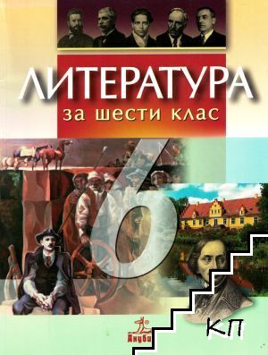 Литература за 6. клас