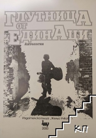 Глутница от единаци