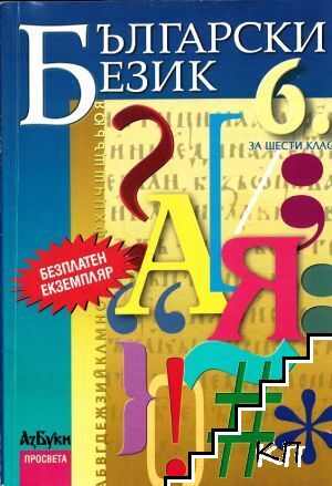 Български език за 7. клас