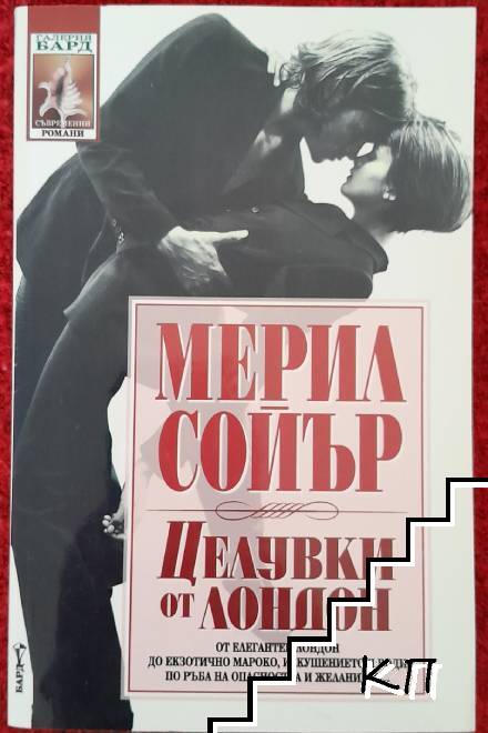 Целувки от Лондон