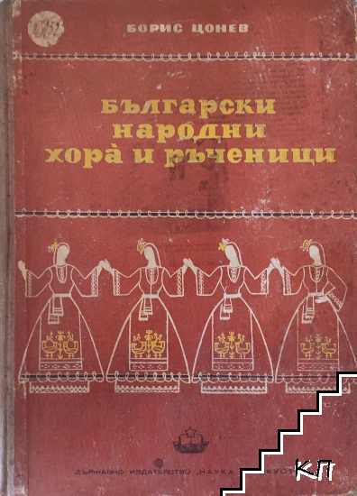 Български народни хора и ръченици. Том 1