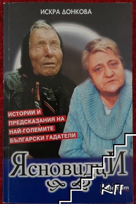 Ясновидци
