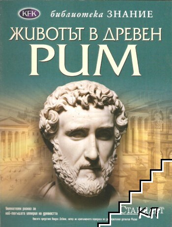 Животът в древен Рим