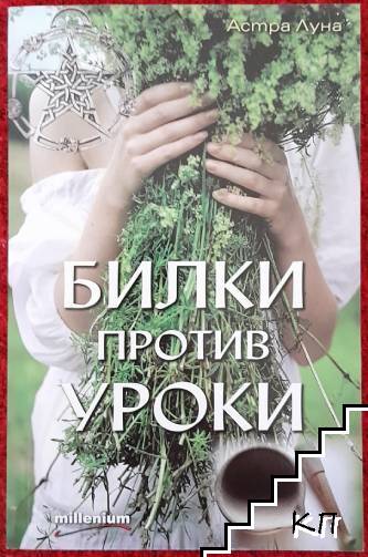 Билки против уроки