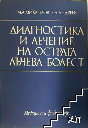 Диагностика и лечение на острата лъчева болест