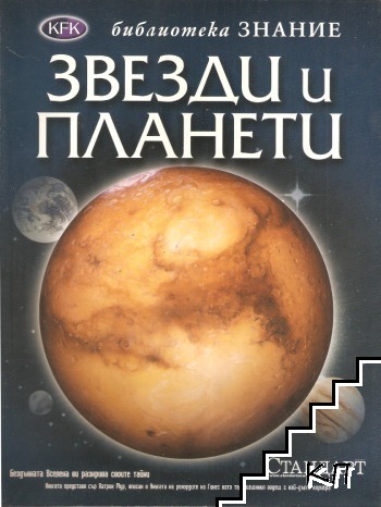 Звезди и планети