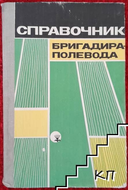 Справочник бригадира полевода