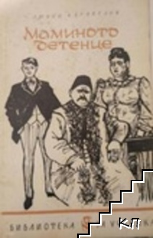 Маминото детенце