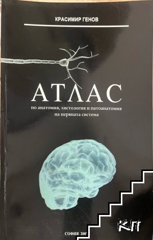 Атлас по анатомия, хистология и патоанатомия на нервната система