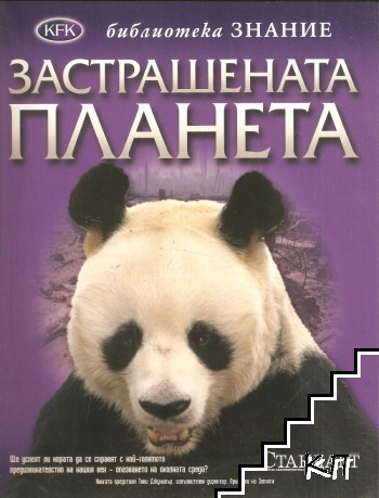 Застрашената планета