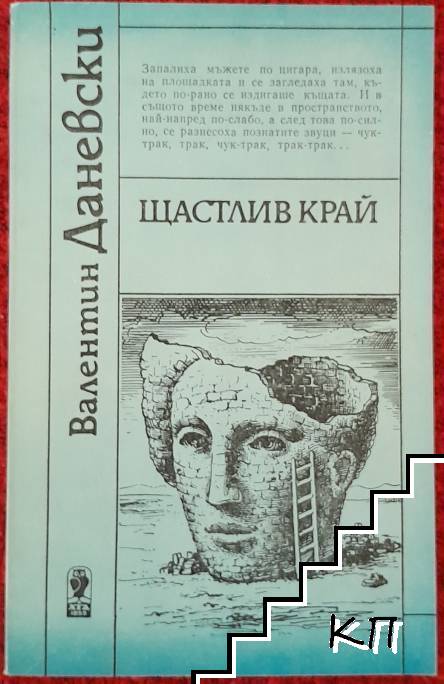 Щастлив край